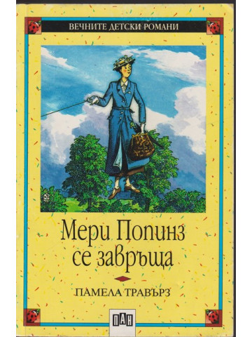 Мери Попинз се завръща