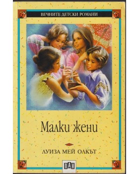 Малки жени Малки жени