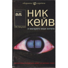 И магарето видя ангела