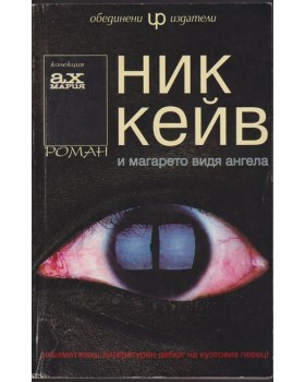И магарето видя ангела