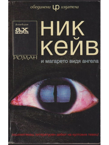 И магарето видя ангела