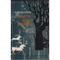 Смъртта ще ме почака