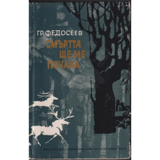 Смъртта ще ме почака