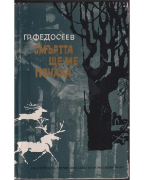 Смъртта ще ме почака