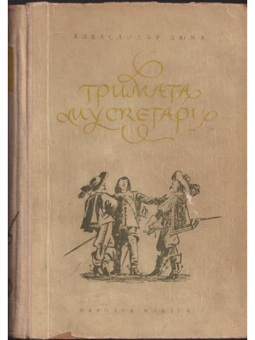 Тримата мускетари Тримата мускетари
