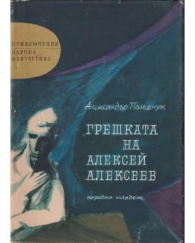 Грешката на Алексей Алексеев Грешката на Алексей Алексеев