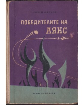 Победителите на Аякс Победителите на Аякс