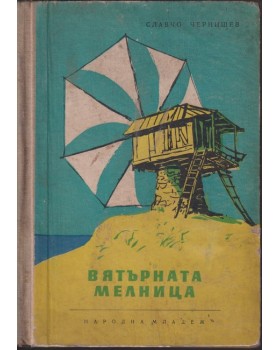 Вятърната мелница