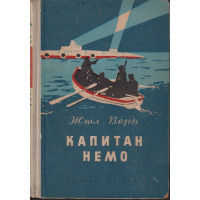Капитан Немо