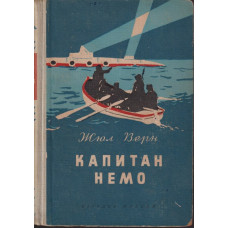 Капитан Немо