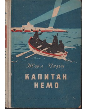 Капитан Немо