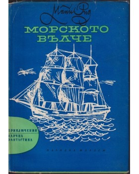 Морското вълче Морското вълче