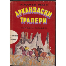 Арканзаски трапери