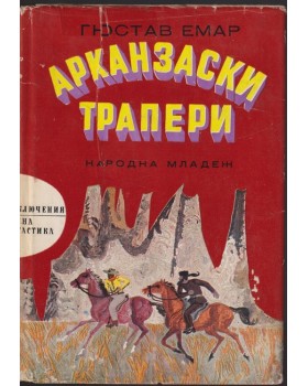 Арканзаски трапери Арканзаски трапери