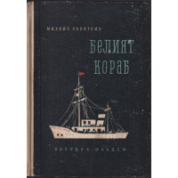 Белият кораб