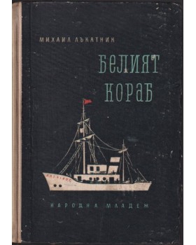 Белият кораб Белият кораб