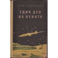 Един ден на луната