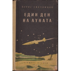 Един ден на луната