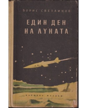 Един ден на луната