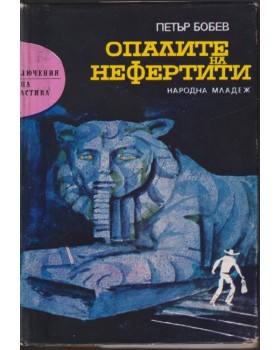 Опалите на Нефертити Опалите на Нефертити
