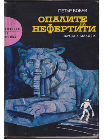 Опалите на Нефертити