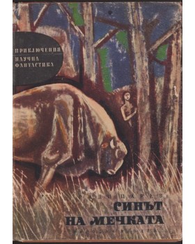 Синът на мечката