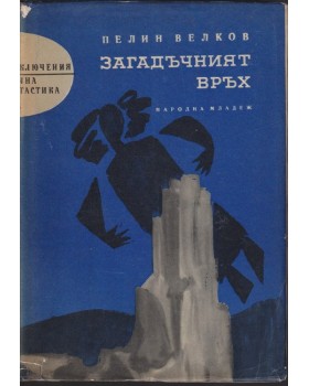 Загадъчният връх Загадъчният връх