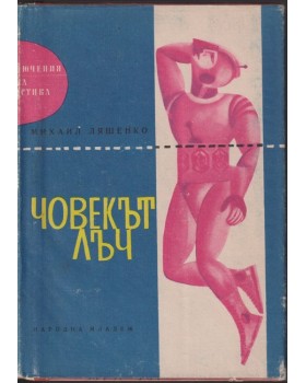 Човекът лъч Човекът лъч