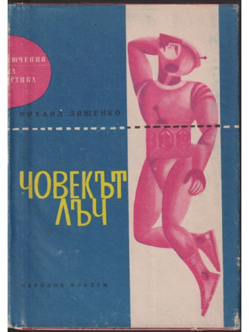 Човекът лъч