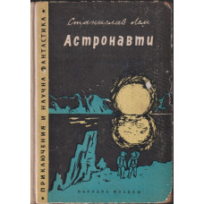 Астронавти