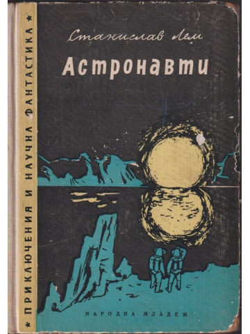 Астронавти