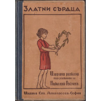 Златни сърдца / Седемте чудовища / Книга за доброто и злото