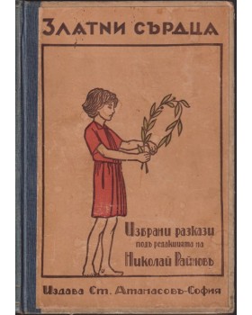 Златни сърдца / Седемте чудовища / Книга за доброто и злото