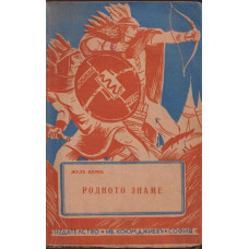 Съчинения. Книга 3: Родното знаме
