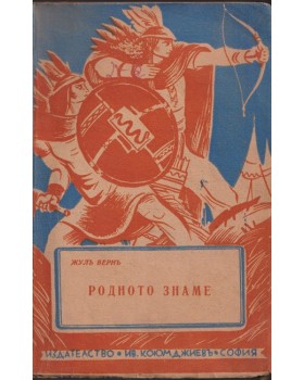 Съчинения. Книга 3: Родното знаме