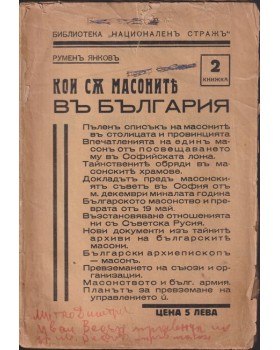 Кои съ масоните въ България. Книга 2