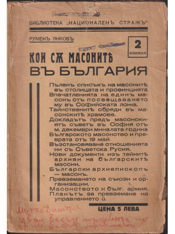 Кои съ масоните въ България. Книга 2