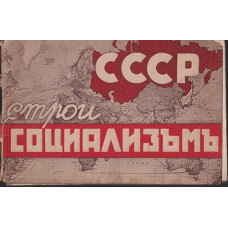 СССР строи социализъмъ