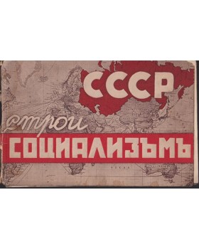СССР строи социализъмъ