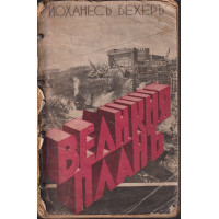 Великия планъ