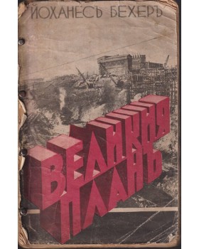 Великия планъ