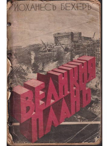 Великия планъ