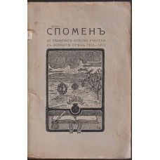 Споменъ за падналите класни учители въ войните презъ 1912-1913