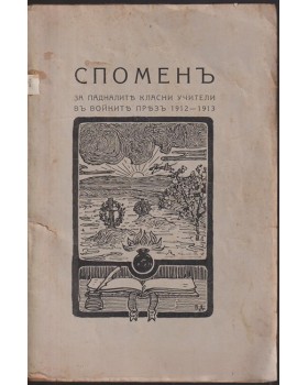 Споменъ за падналите класни учители въ войните презъ 1912-1913 Споменъ за падналите класни учители въ войните презъ 1912-1913