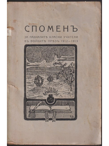 Споменъ за падналите класни учители въ войните презъ 1912-1913