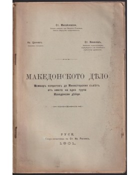 Македонското дело Македонското дело