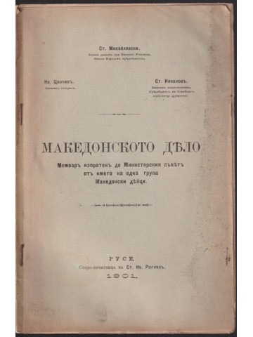 Македонското дело