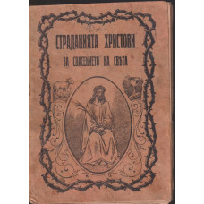 Страданията Христови за спасението на христа