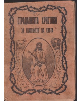 Страданията Христови за спасението на христа