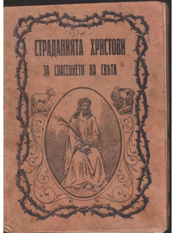 Страданията Христови за спасението на христа